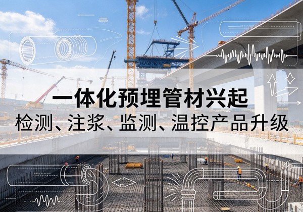 香洲一体化管材产品兴起，声测注浆一体管、多功能预埋管应用增多