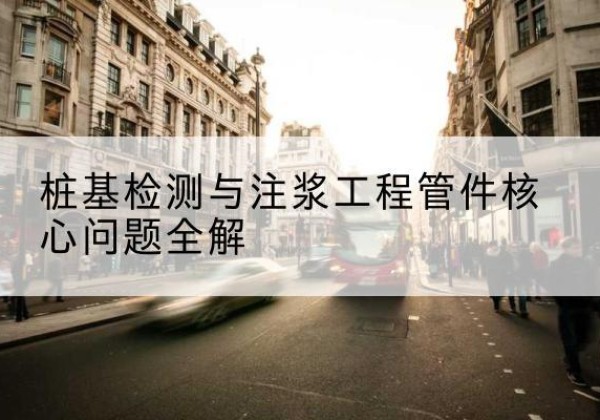 香洲声测管常用规格有哪些？-桩基检测与注浆工程管件核心问题全解